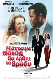 Μάντεψε ποιος θα ‘ρθει το βράδυ / Guess Who’s Coming to Dinner (1967)